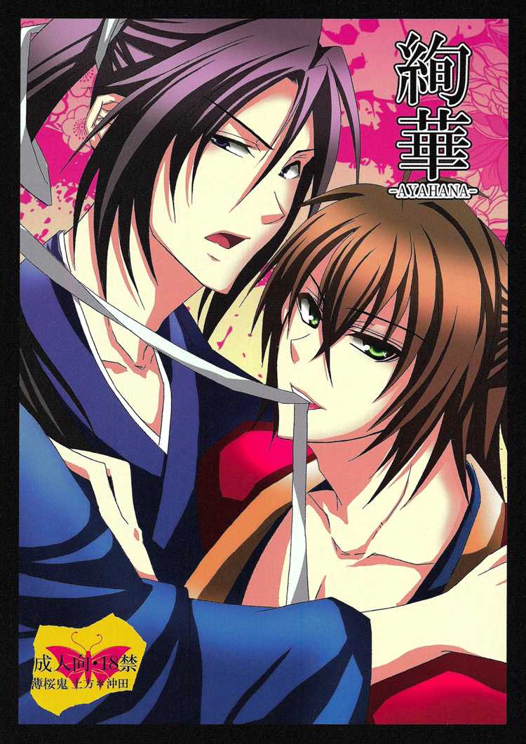 (C78) [SAIGA (Rokujyou Yue)] Ayahana (Hakuouki) [English] [Silver Lining] - Page 1