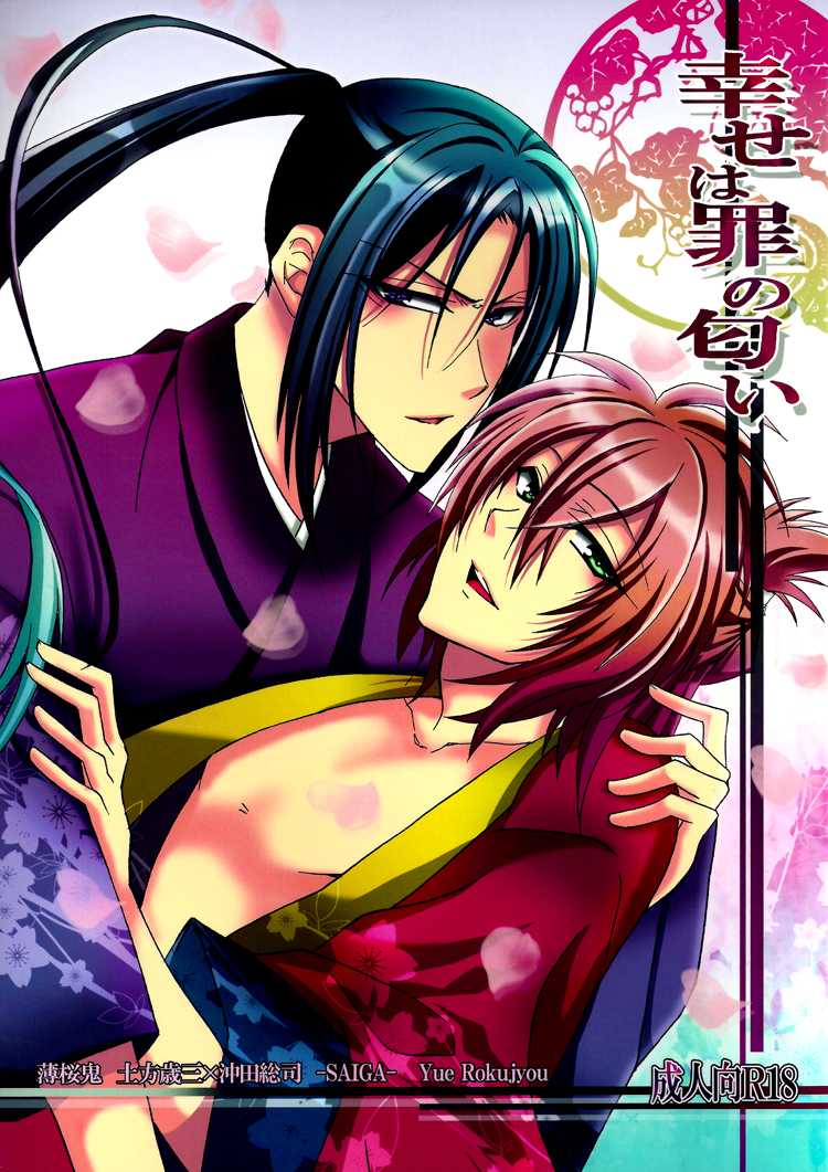 (C79) [SAIGA (Rokujyou Yue)] Shiawase wa Tsumi no Nioi | Happiness is the Smell of Sin (Hakuouki) [English] [Silver Lining] - Page 1