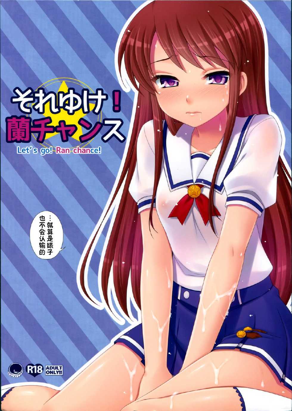 (C84) [ETC x ETC (Hazuki)] Soreyuke! Ran-Chance - Let's go! Ran chance! (Aikatsu!) [Chinese] - Page 1