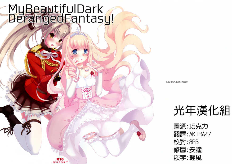 (SC65) [Seven Days Holiday (Shinokawa Arumi, Koga Nozomu)] My Beautiful Dark Deranged Fantasy! (Amagi Brilliant Park) [Chinese] [光年漢化組] - Page 1
