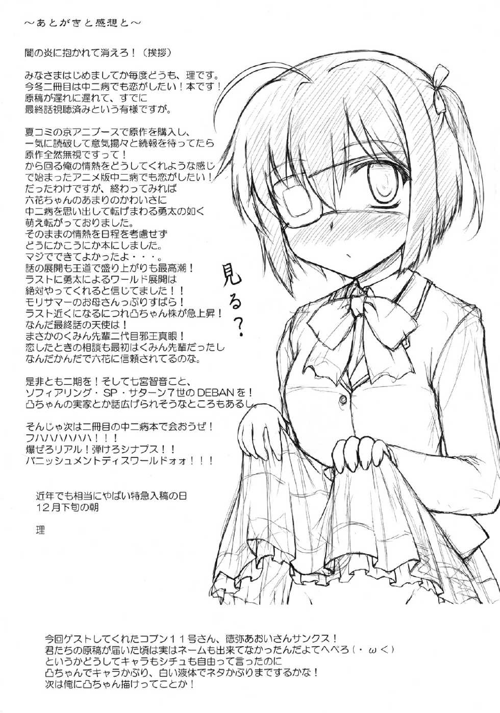 (C83) [Newtype Kenkyuujo (Kotowari)] Naka de Shitai! (Chuunibyou Demo Koi ga Shitai!) - Page 18