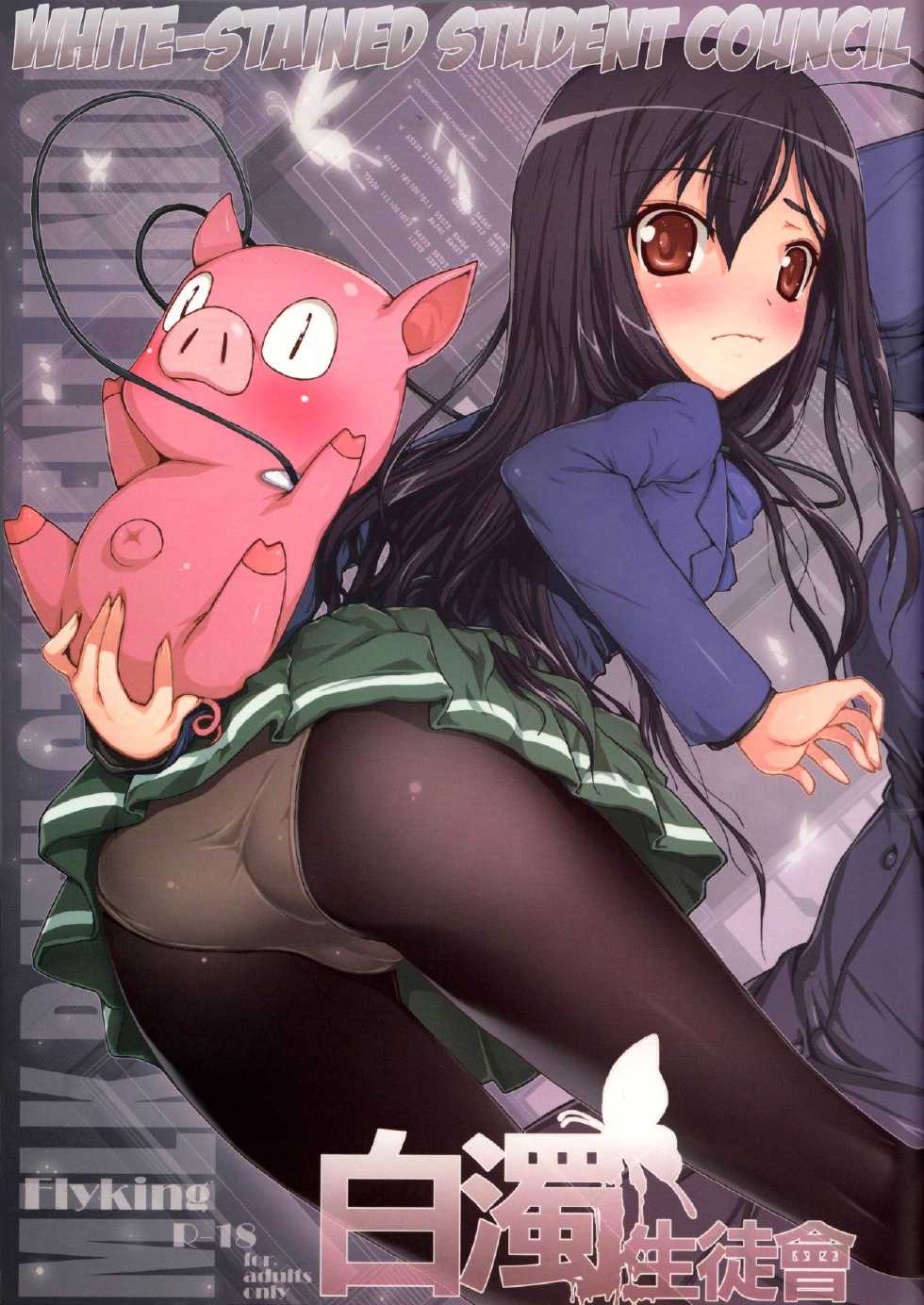 (WS19) [Aokihoshi (Flyking)] Hakudaku Seitokai | White-Stained Student Council (Accel World) [English] [EHCOVE] - Page 1