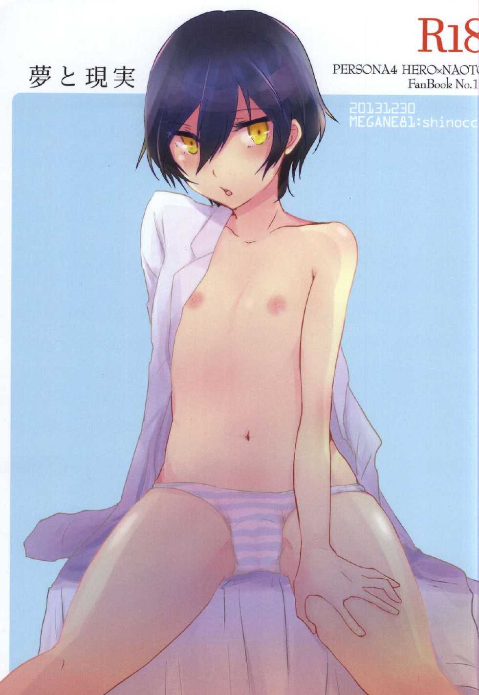 (C85) [MEGANE81 (Shinocco)] Yume to Genjitsu (Persona 4) - Page 1