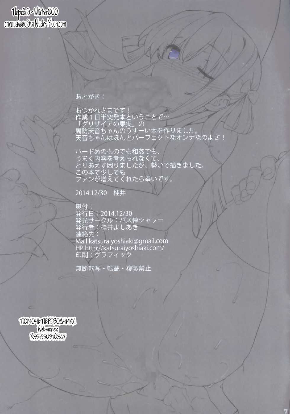 (C87) [Basutei Shower (Katsurai Yoshiaki)] AMANESLAVE (Grisaia no Kajitsu) [Russian] {Witcher000} - Page 7