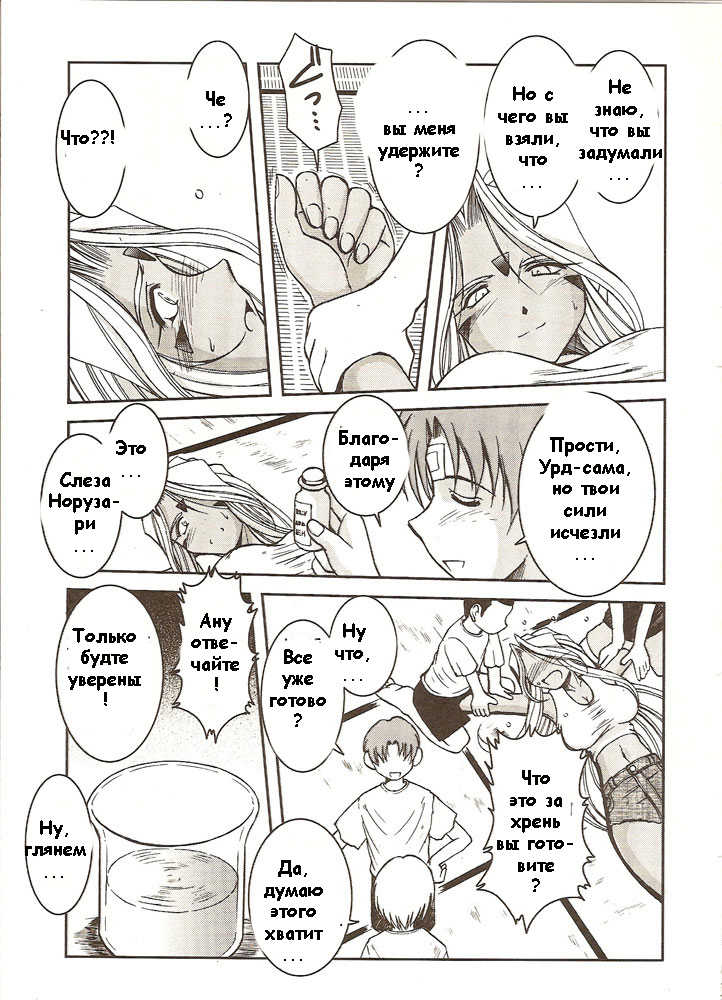 (C67) [CIRCLE OUTERWORLD (Chiba Shuusaku)] Midgard <eoh> (Ah! My Goddess) [Russian] [Witcher000] - Page 10