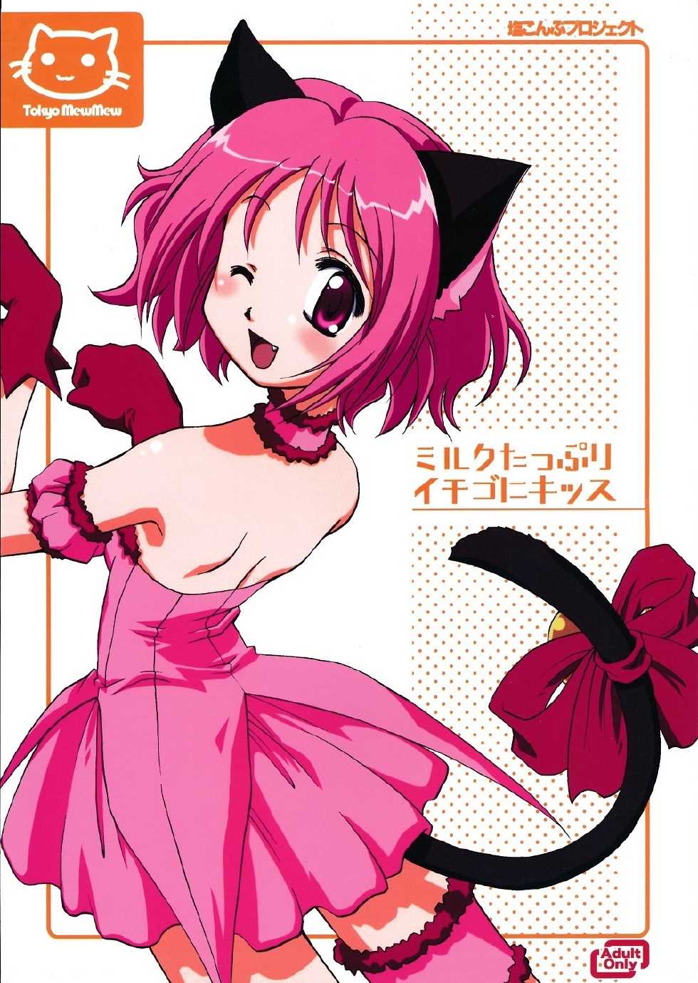 (C62) [Shiokonbu Project (Osamada Meika)] Milk Tappuri Ichigo ni Kiss (Tokyo Mew Mew) - Page 1