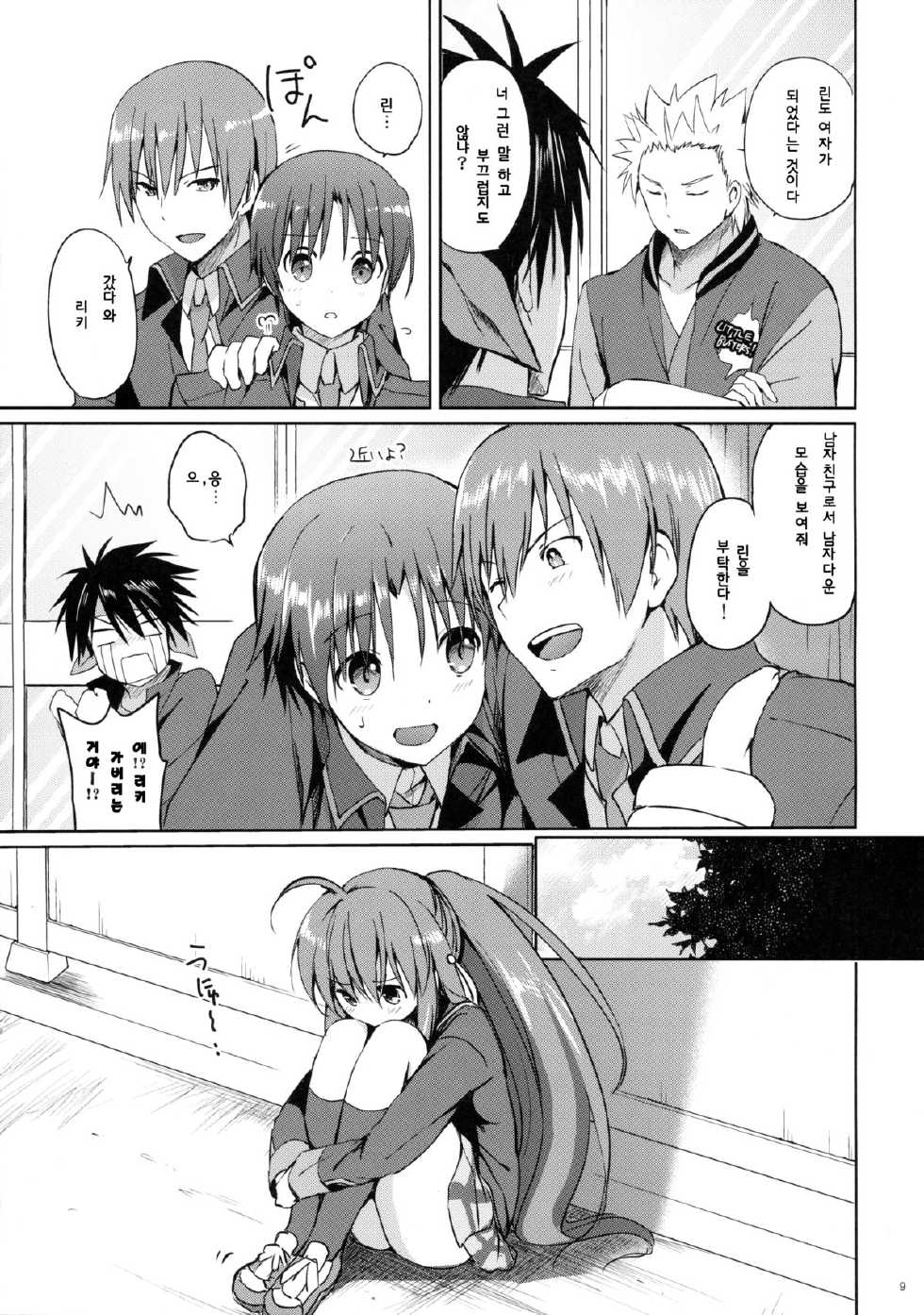 (C85) [Kurimomo (Tsukako)] Kirakiraboshi (Little Busters!) [Korean] [Team Dog Drip] - Page 9