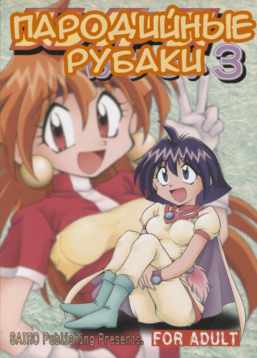 (C55) [Sairo Shuppan (J.Sairo)] Slayers Parody 3 (Slayers) [Russian] [Невидимка + serg3331 + DJ dejar] - Page 1