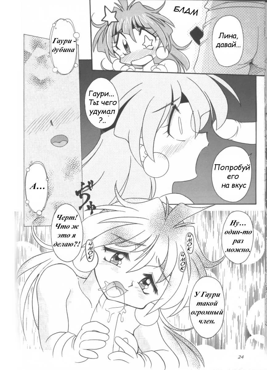(C55) [Sairo Shuppan (J.Sairo)] Slayers Parody 3 (Slayers) [Russian] [Невидимка + serg3331 + DJ dejar] - Page 22