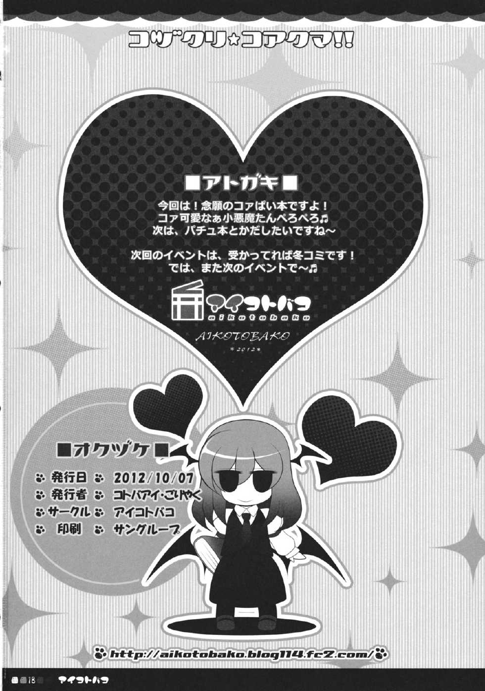 (Kouroumu 8) [Aikotobako (Kotoba Ai, Goriyaku)] Kozukuri Koakuma!! (Touhou Project) - Page 17