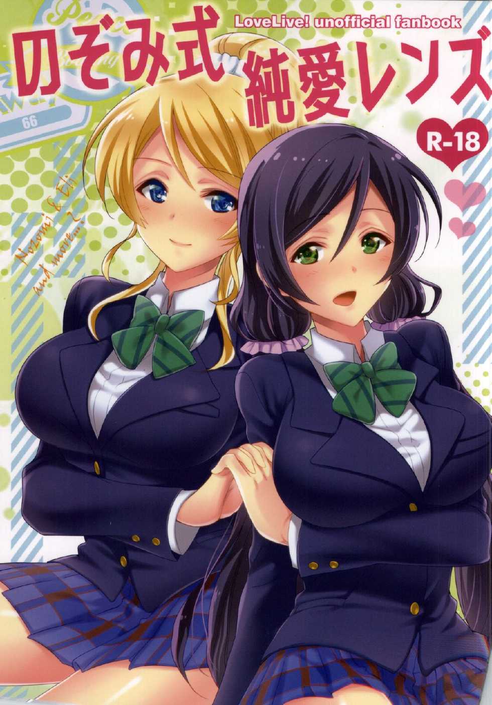 (Bokura no Love Live! 6) [Aimaimemai (Okabayashi Beru)] Nozomi-shiki Junai Lens (Love Live!) - Page 1