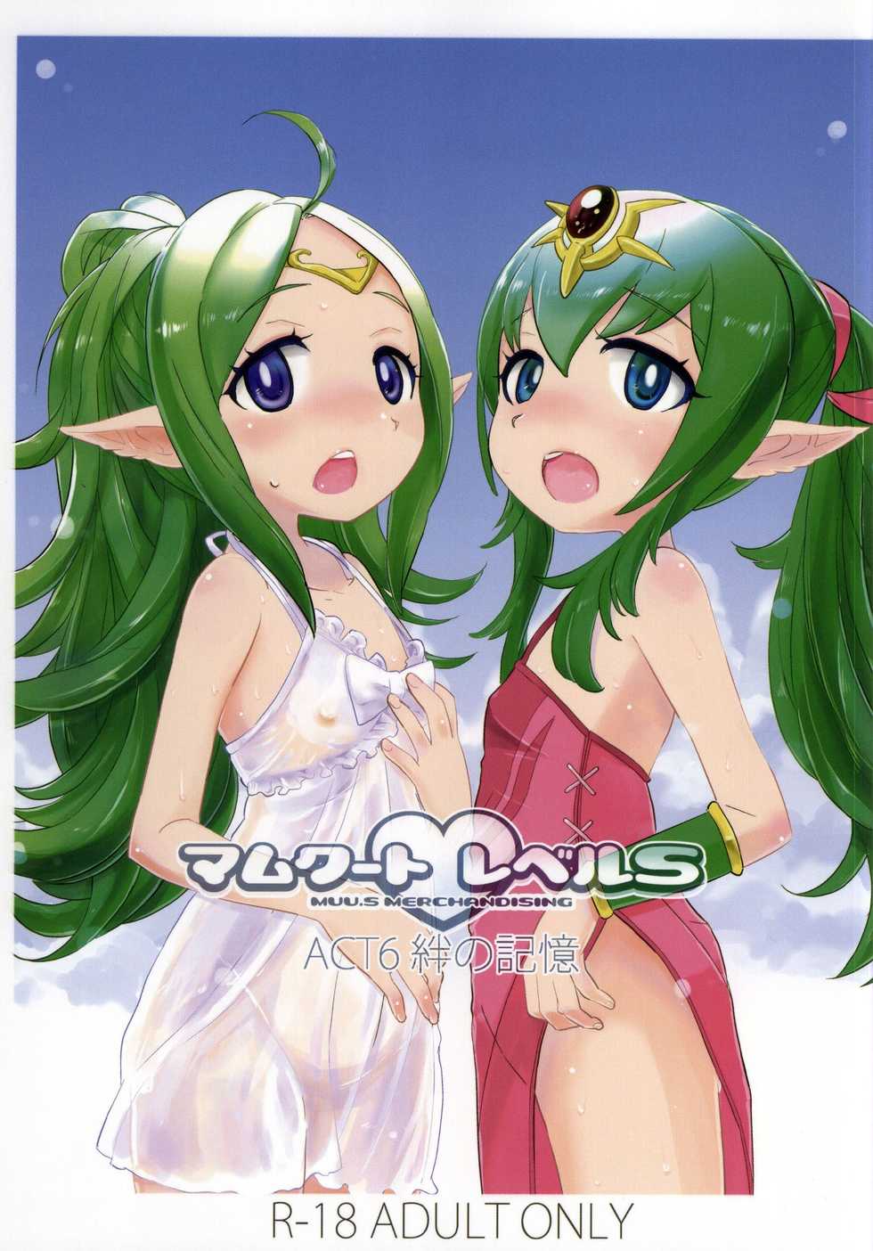 (C86) [MUU.S MERCHANDISING (Sasaki Muu)] Mamkute♥Level S ACT6 Kizuna no Kioku (Fire Emblem Awakening) - Page 1