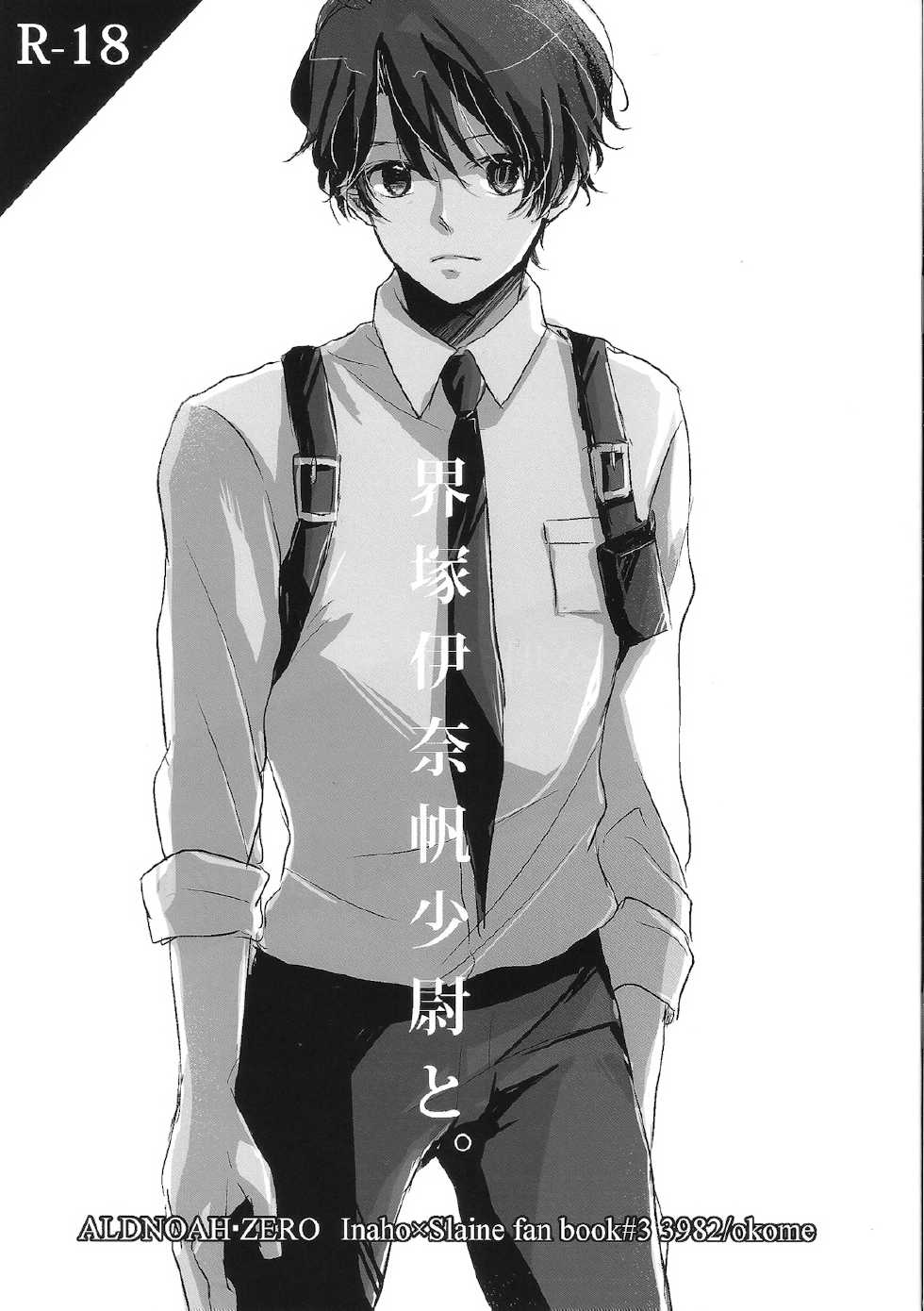 (ZERO no Hakobune) [3982 (Kikki))] Ens. Inaho Kaizuka And (Aldnoah Zero) - Page 1