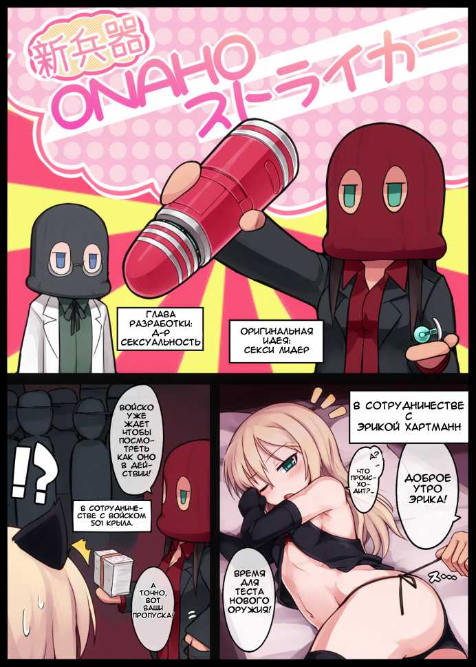 [Null (Nyanpyoun)] Shin Heiki ONAHO Striker (Strike Witches) [Russian] [mukolah] [Decensored] - Page 1