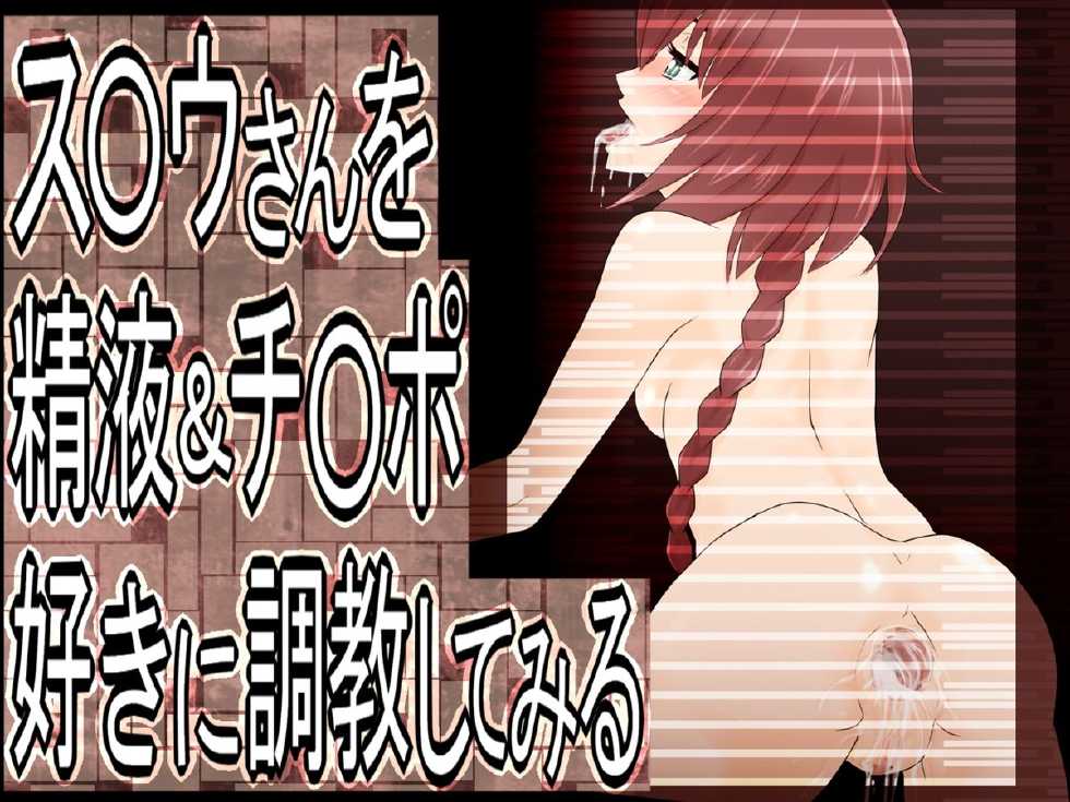 [SECTION-11] Suou-san o Seieki & Chinpo Suki ni Choukyou Shite Miru (DARKER THAN BLACK) - Page 1