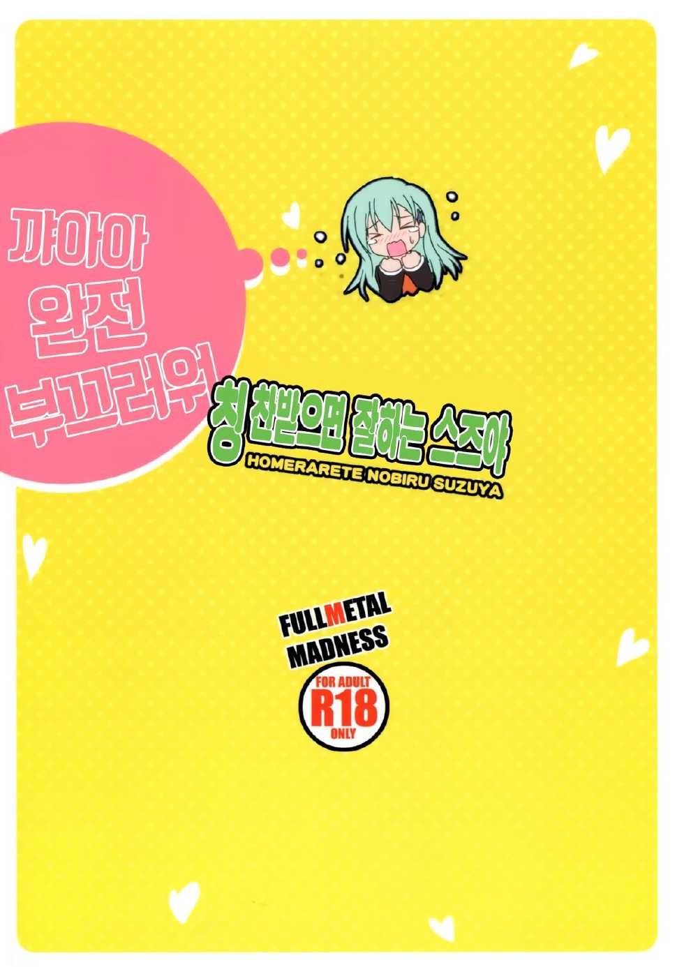 (C86) [FULLMETAL MADNESS (Asahi)] Homerarete Nobiru Suzuya | 칭찬받으면 잘하는 스즈야 (Kantai Collection -KanColle-) [Korean] [PIROS 3] - Page 26