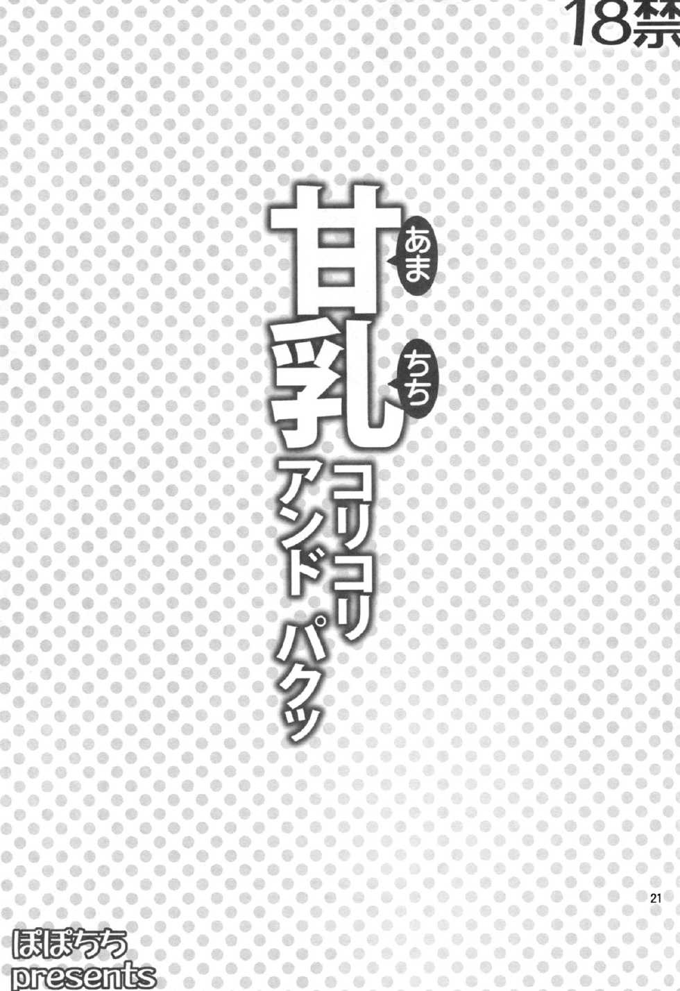 (C87) [Popochichi (Yahiro Pochi)] Amachichi Korikori and Paku (Amagi Brilliant Park) - Page 20
