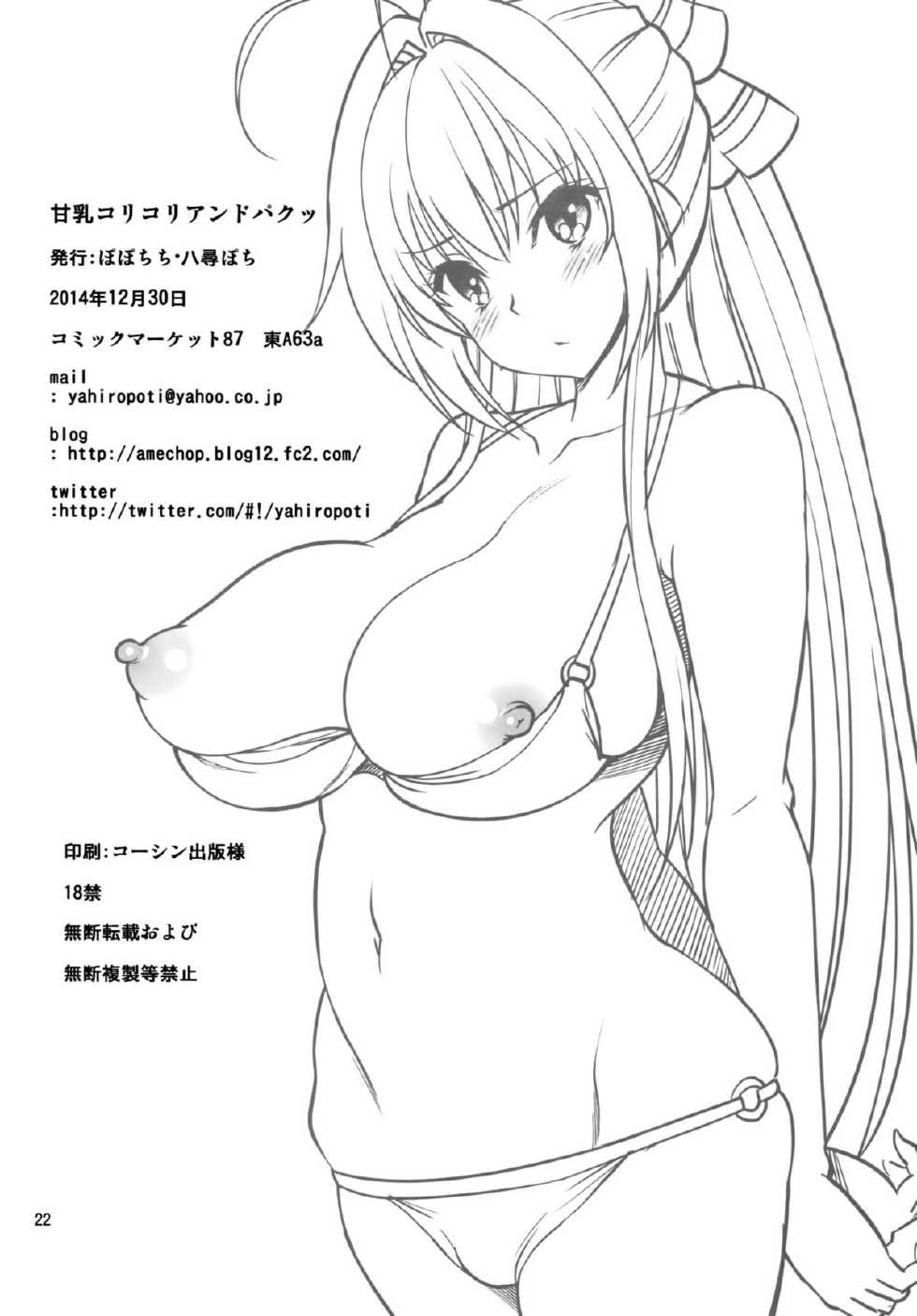(C87) [Popochichi (Yahiro Pochi)] Amachichi Korikori and Paku (Amagi Brilliant Park) - Page 21