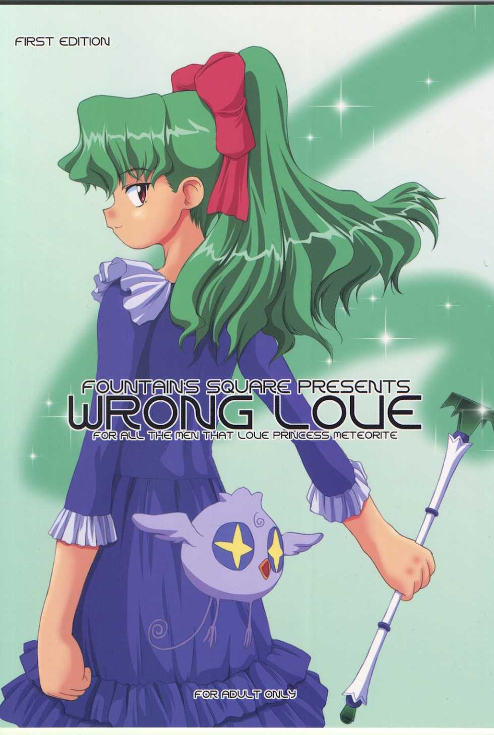 (C63) [Fountain's Square (Hagiya Masakage)] WRONG LOVE (Cosmic Baton Girl Comet-san) - Page 1