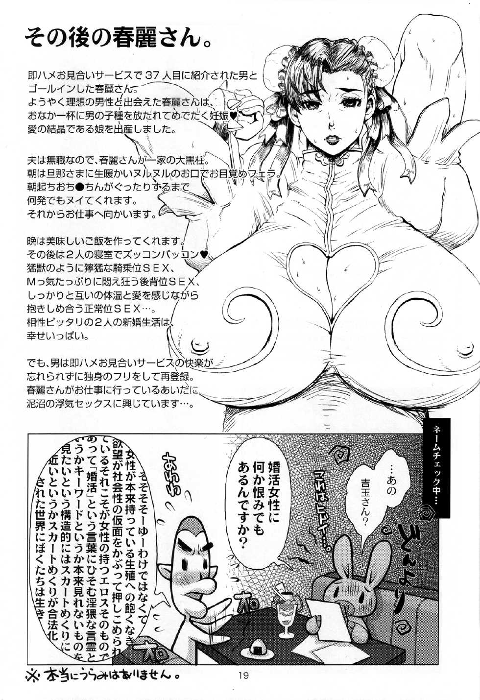(C87) [8graphica (Yoshitama Ichirou, Nanakichi.)] METABOLISM Chun-Li - Konkatsuchuu no Bijukujo Chun-Li-san, Honki no Kyuukon Sex. (Street Fighter) - Page 18