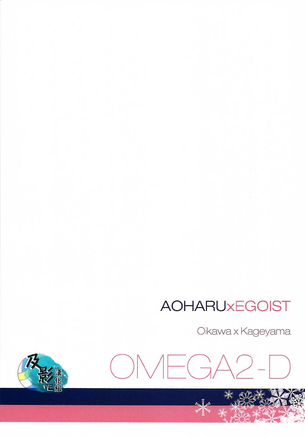 (RTS!!2) [OMEGA 2-D (Hibino Tomoki, Shima Seiryuu)] AOHARUxEGOIST (Haikyuu!!) [Chinese] [及影吧漢化組] - Page 22