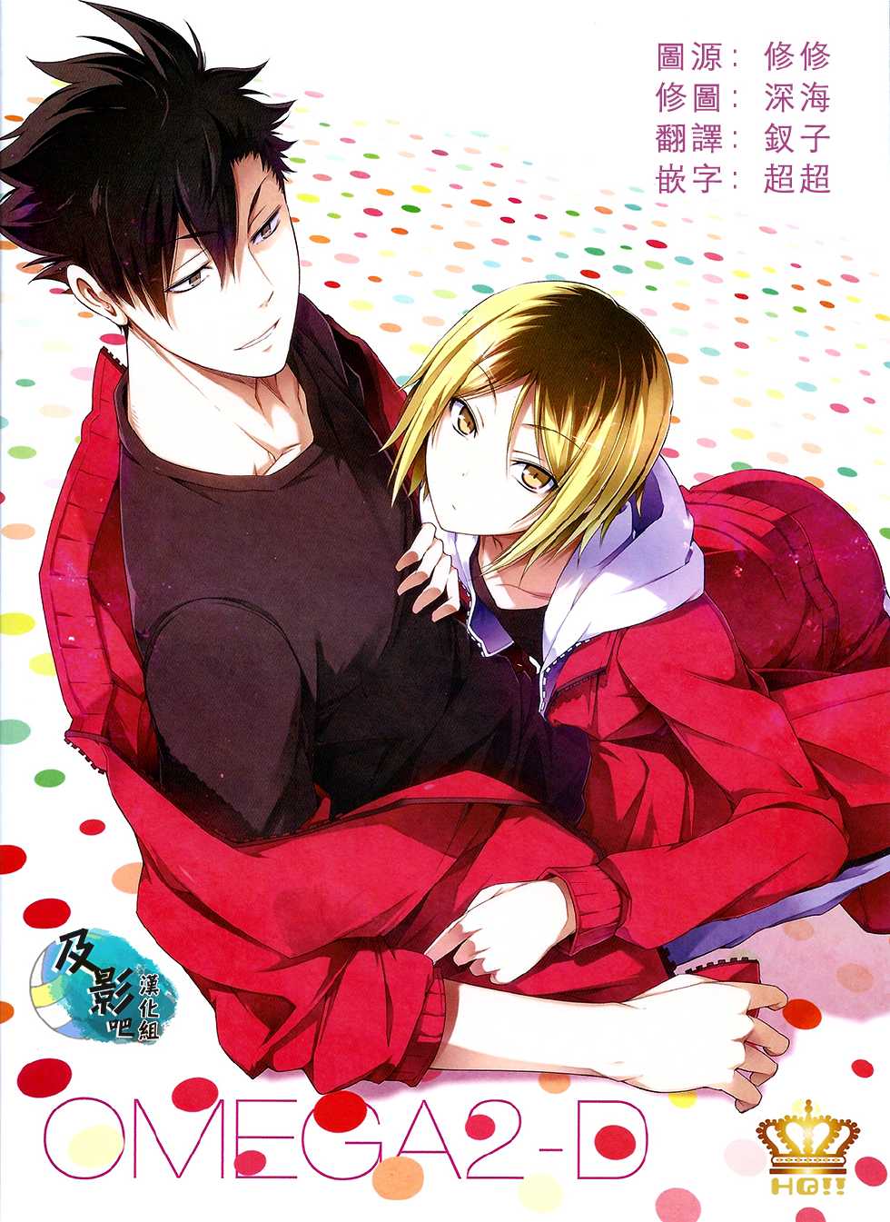 (C86) [OMEGA 2-D (Hibino Tomoki, Shima Seiryuu)] Daiou-sama no Hanayome (Haikyuu!!) [Chinese] [及影吧漢化組] - Page 2