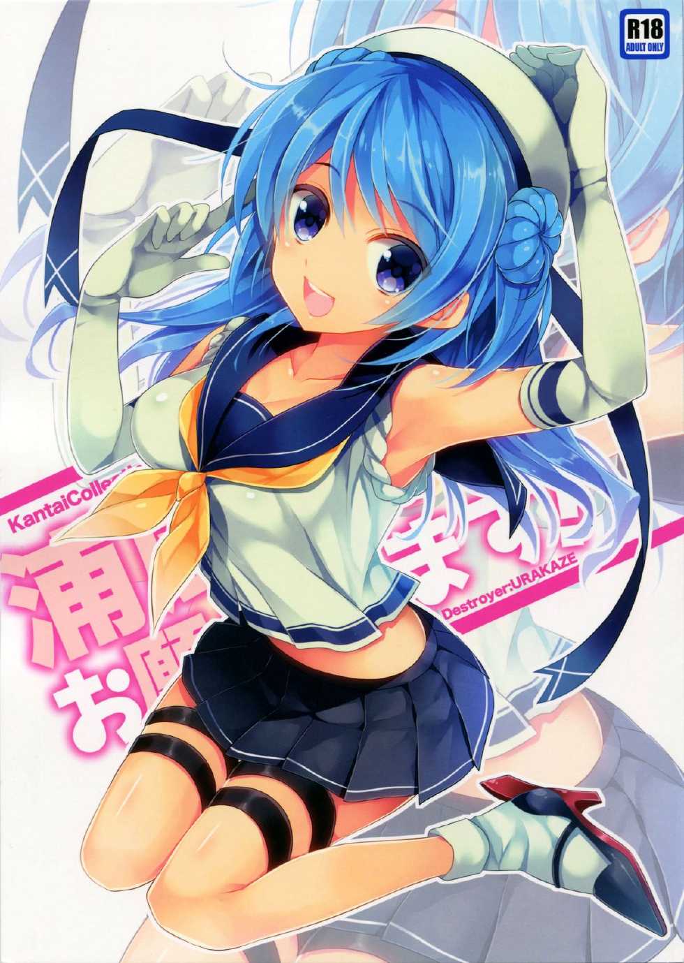 (SC65) [ARESTICA (Ariko Youichi)] Urakaze-san Onegaishimasu! (Kantai Collection -KanColle-) - Page 1