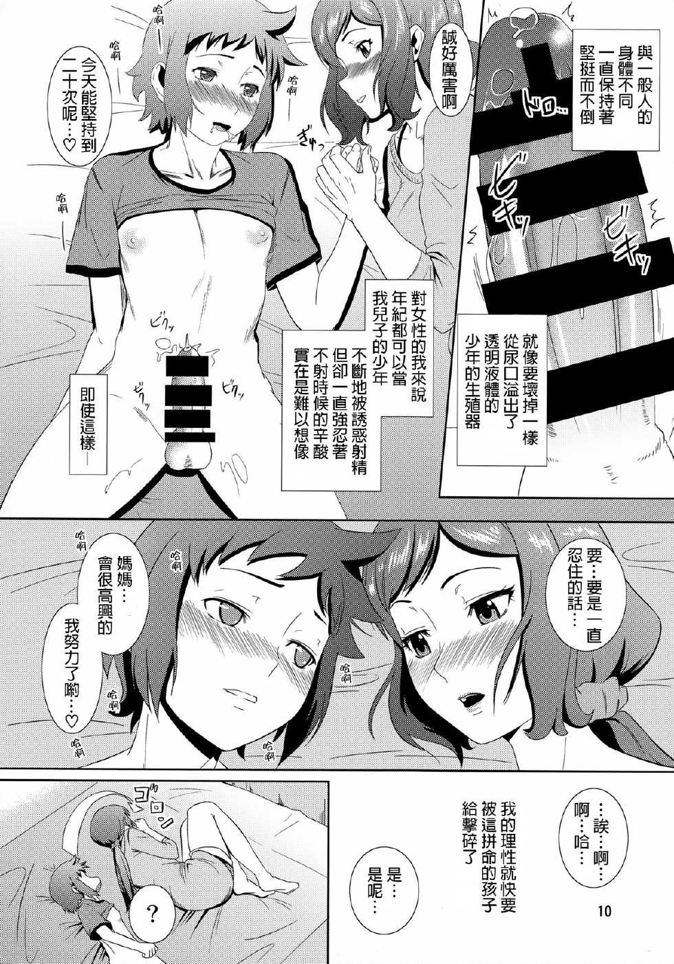 (C86) [Tenguren (Nario)] Boketsu o Horu 13 -Iori Rinko- (Gundam Build Fighters) [Chinese] [無邪氣漢化組] - Page 9