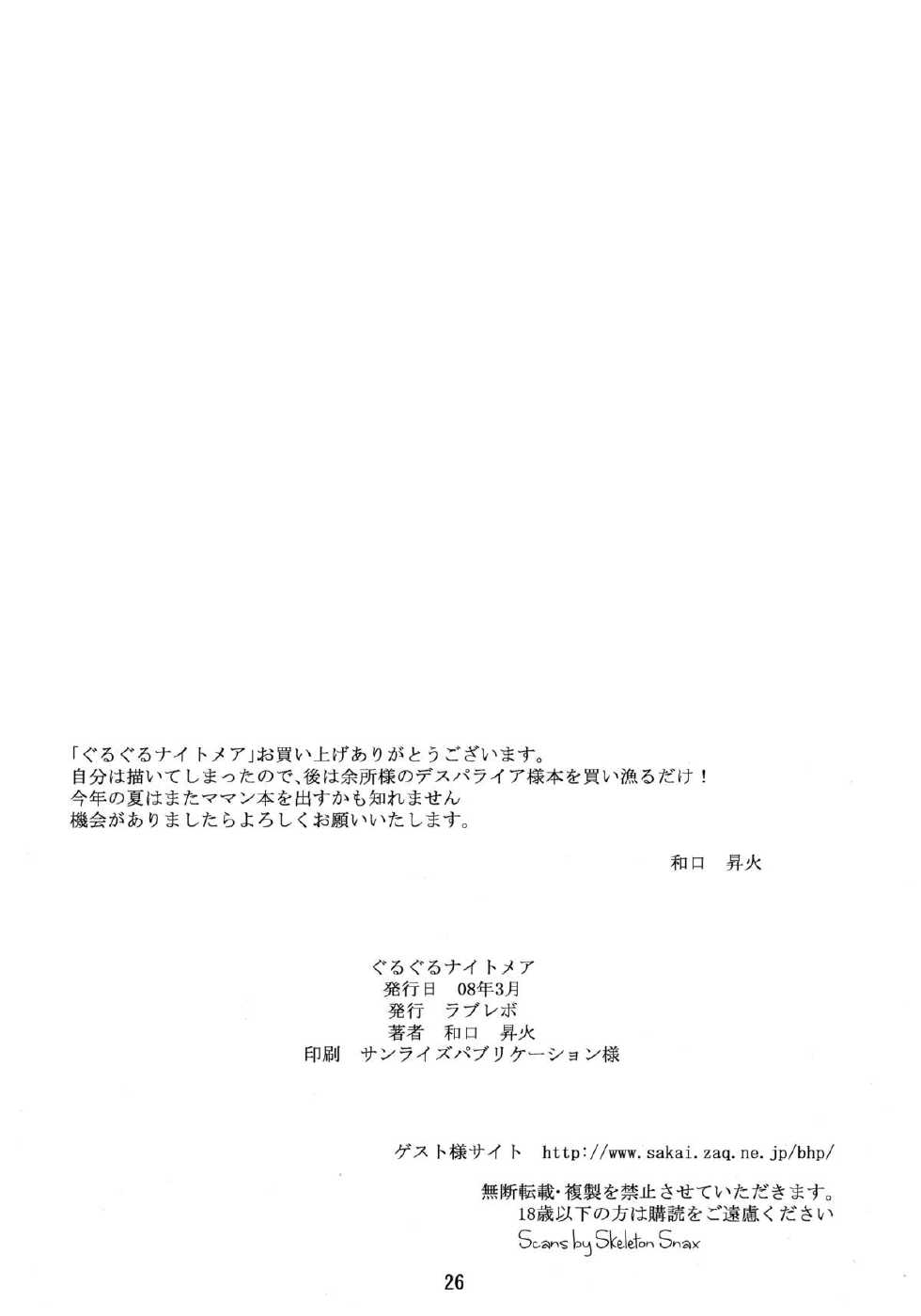 [LoveRevo (Waguchi Shouka)] GuruGuru Nightmare (Yes! Precure 5!) - Page 25