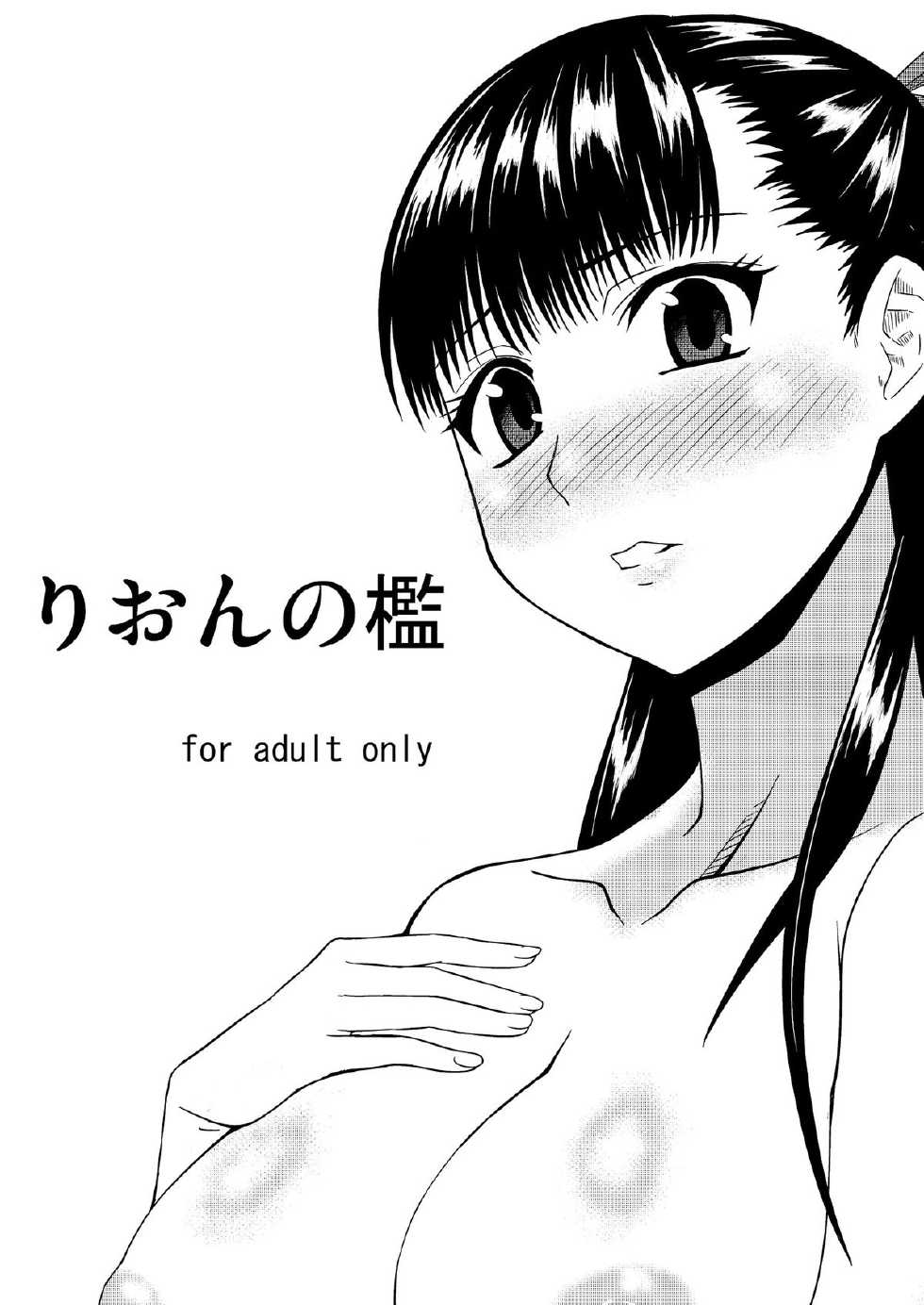 (C80) [Tamaya Circus (DaPanda)] Rion no Ori (Cage of Eden) - Page 2