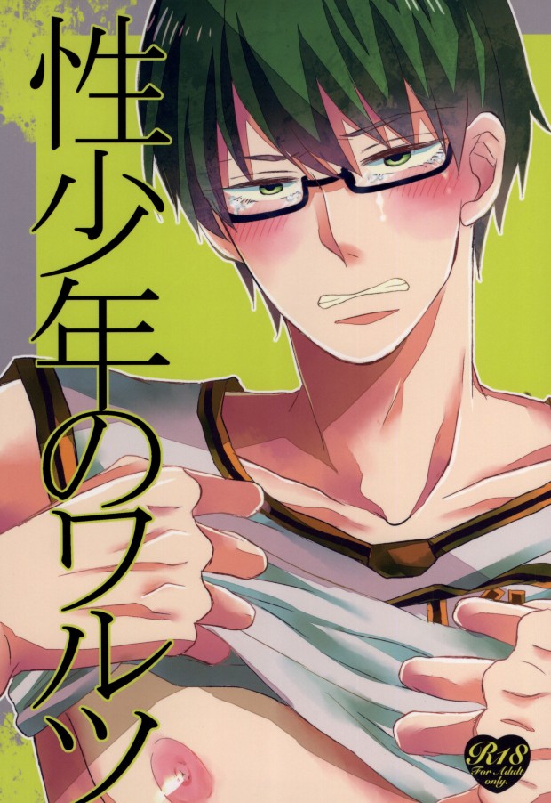 [Suimasen (Moko)] Seishounen no Waltz (Kuroko no Basuke) - Page 1