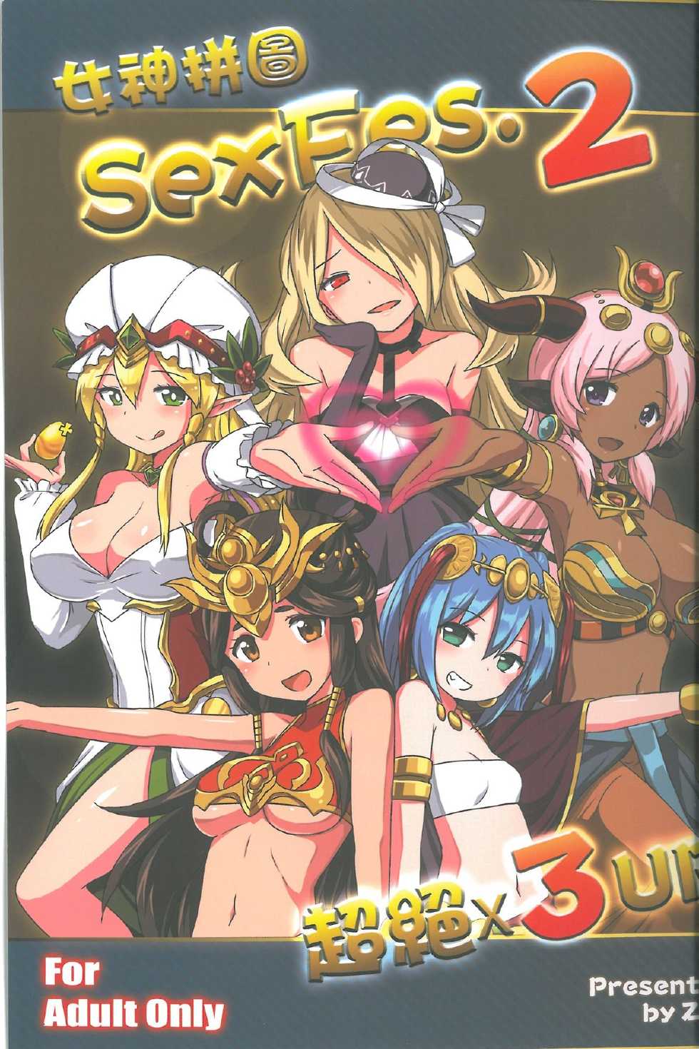 (FF25) [Seikan Nekoguruma (Zax)] Megami Puzzle SexFes 2 (Puzzle & Dragons) [Chinese] - Page 1