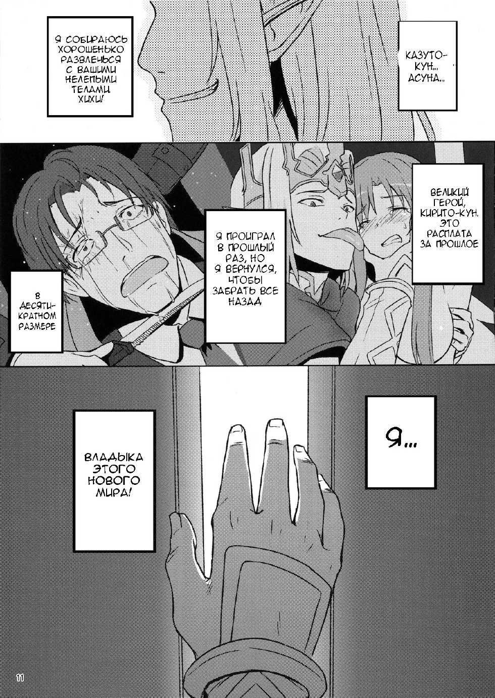 (FF21) [chested (Toku)] BAD END HEAVEN (Sword Art Online) [Russian] [Hentai Master] - Page 8
