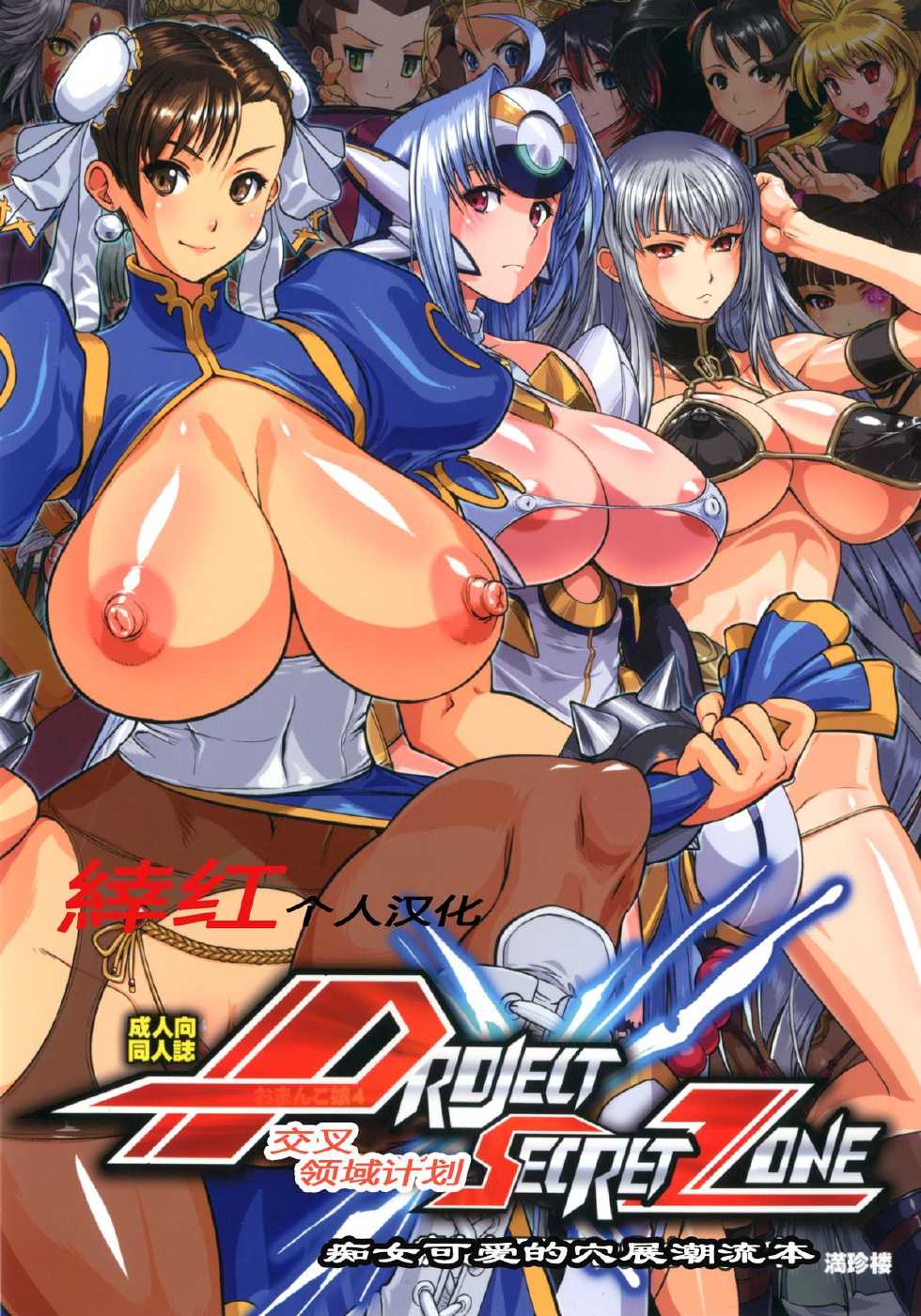 [Man Chin Low (COSiNE)] PROJECT SECRET ZONE (Various) [Chinese] [緈红个人汉化] [Digital] - Page 2