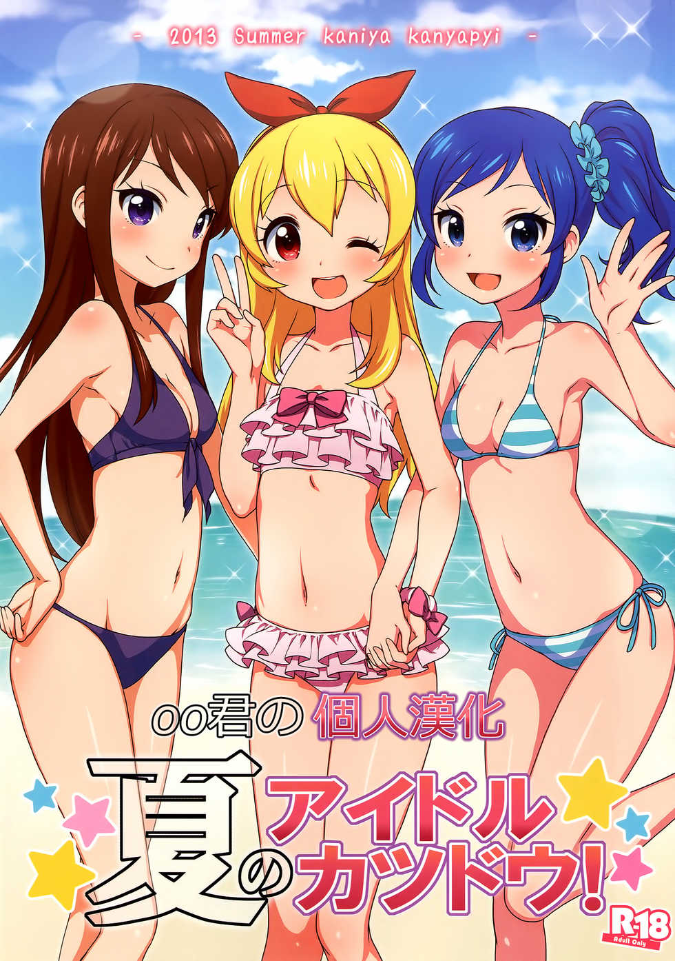 (C84) [Kaniya (Kanyapyi)] Natsu no Idol Katsudou! (Aikatsu!) [Chinese] [oo君の個人漢化] [Decensored] - Page 1