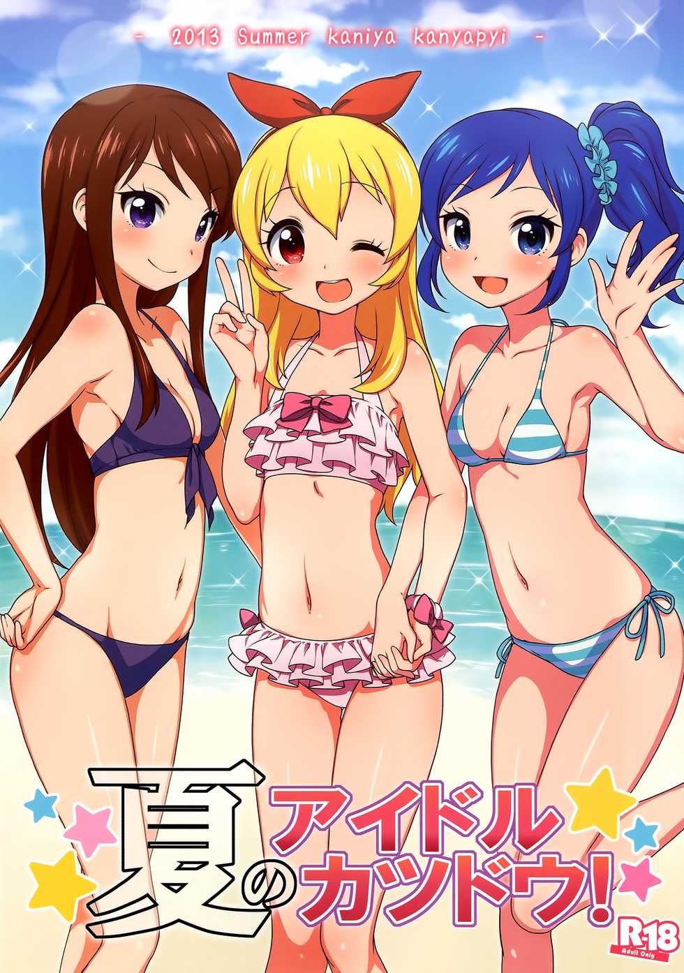 (C84) [Kaniya (Kanyapyi)] Natsu no Idol Katsudou! (Aikatsu!) [Chinese] [oo君の個人漢化] [Decensored] - Page 2