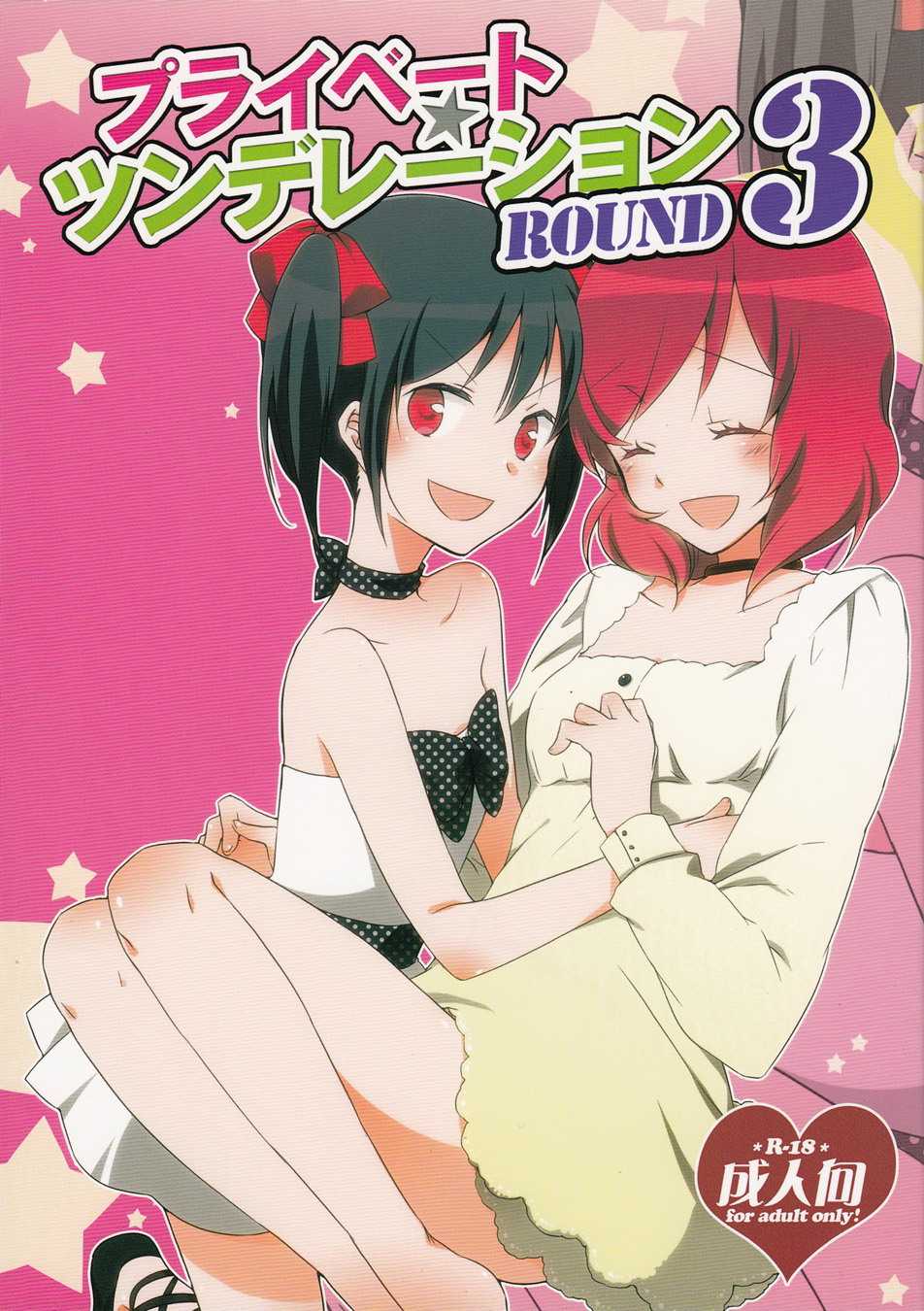 (C85) [Niratama (Sekihara, Hiroto)] Private Tsunderation Round 3 (Love Live!) [Chinese] - Page 1