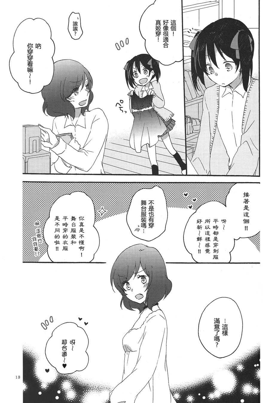 (C85) [Niratama (Sekihara, Hiroto)] Private Tsunderation Round 3 (Love Live!) [Chinese] - Page 13
