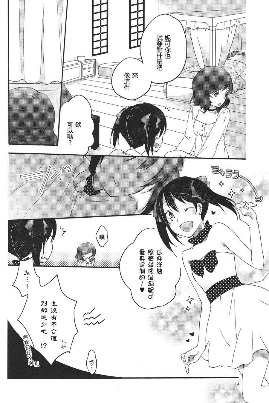(C85) [Niratama (Sekihara, Hiroto)] Private Tsunderation Round 3 (Love Live!) [Chinese] - Page 14