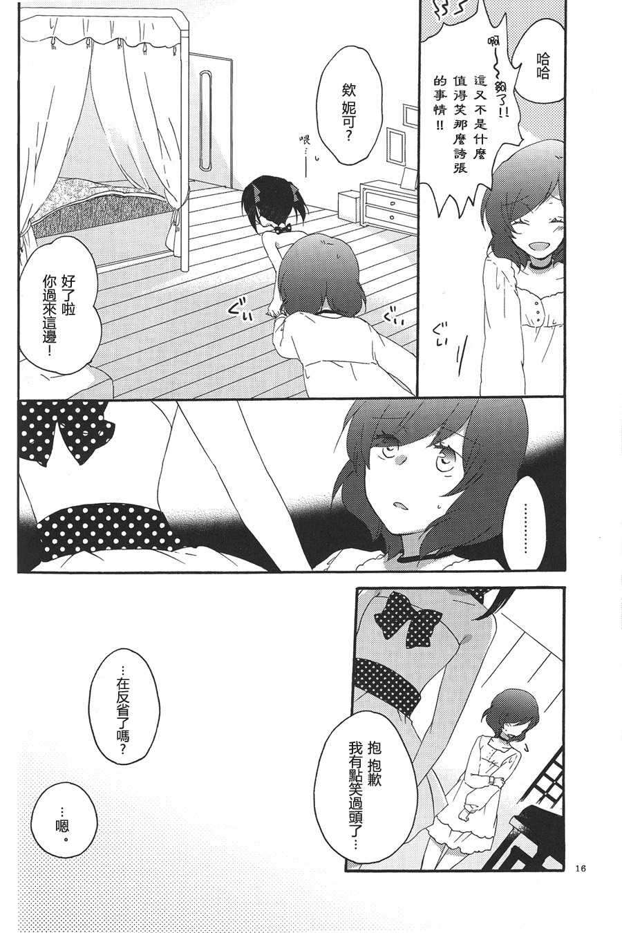 (C85) [Niratama (Sekihara, Hiroto)] Private Tsunderation Round 3 (Love Live!) [Chinese] - Page 16