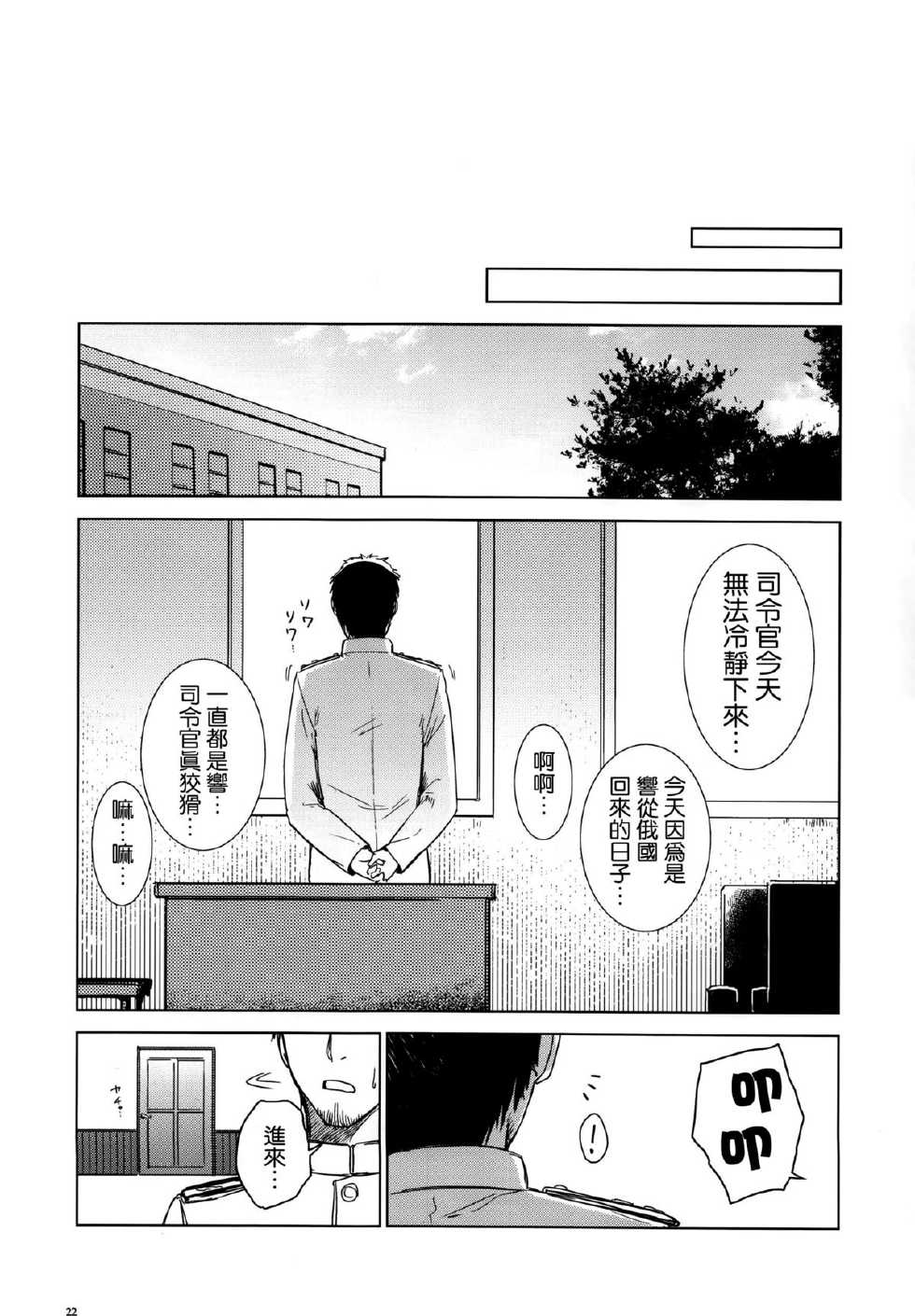 (C85) [infinity line (Misato Nana)] Shinrai Shiteru yo Shireikan (Kantai Collection -KanColle-) [Chinese] [无毒汉化组] - Page 24