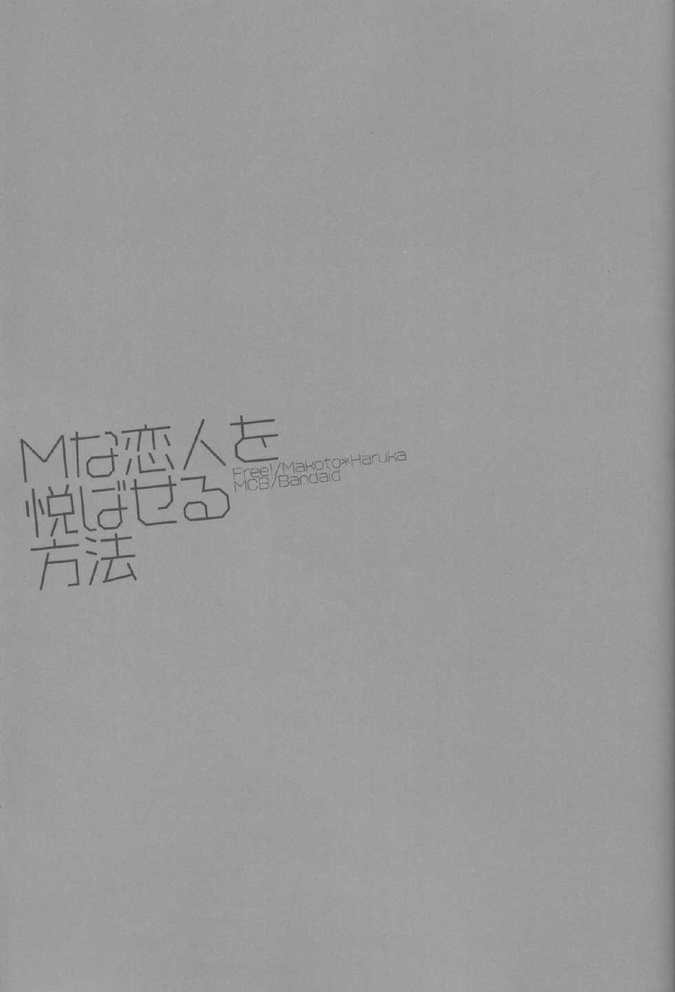 (CCOsaka100) [Kyuukyuubako (Band Aid)] M na Koibito o Yorokobaseru Houhou (Free!) - Page 25
