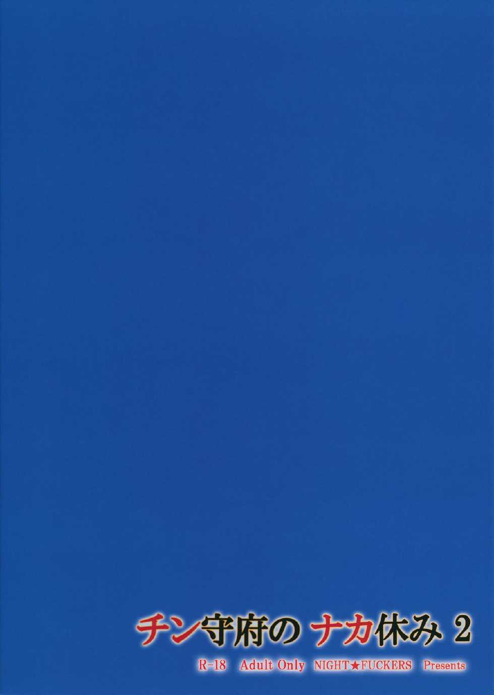 (CT24) [NIGHT FUCKERS (Mitsugi)] Chinjufu no Naka Yasumi 2 (Kantai Collection -KanColle-) [Chinese] [瓜皮汉化] - Page 22