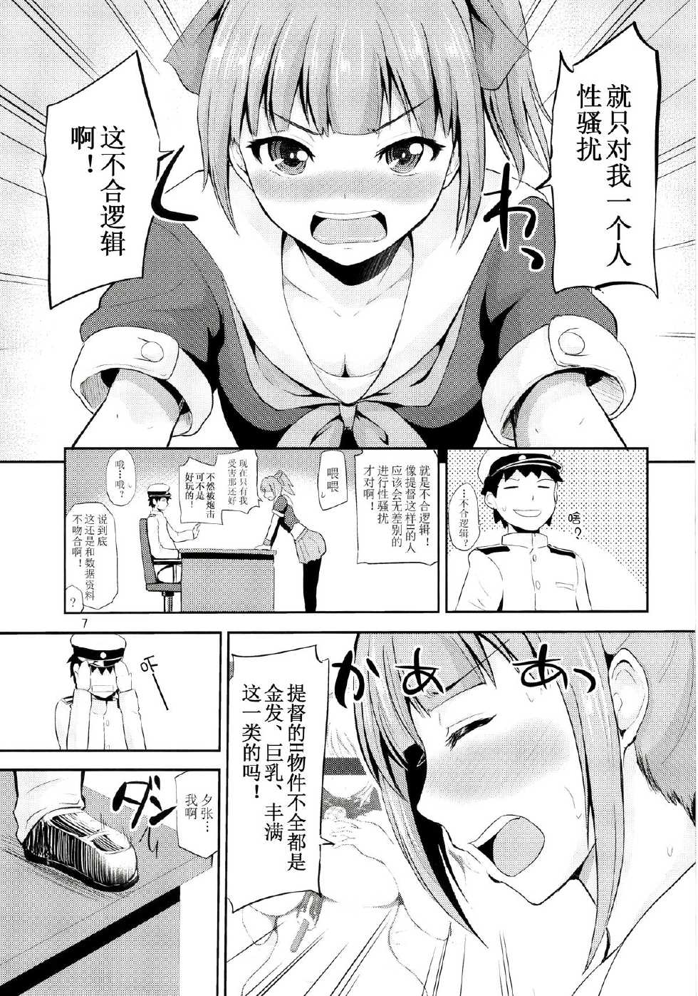 (COMIC1☆8) [Hoshimaki Project (Yano Toshinori)] Sekuhara Teitoku to Hisho Kan Yuubari-san ~Yasen Hen~ (Kantai Collection -KanColle-) [Chinese] [黑街002] - Page 7