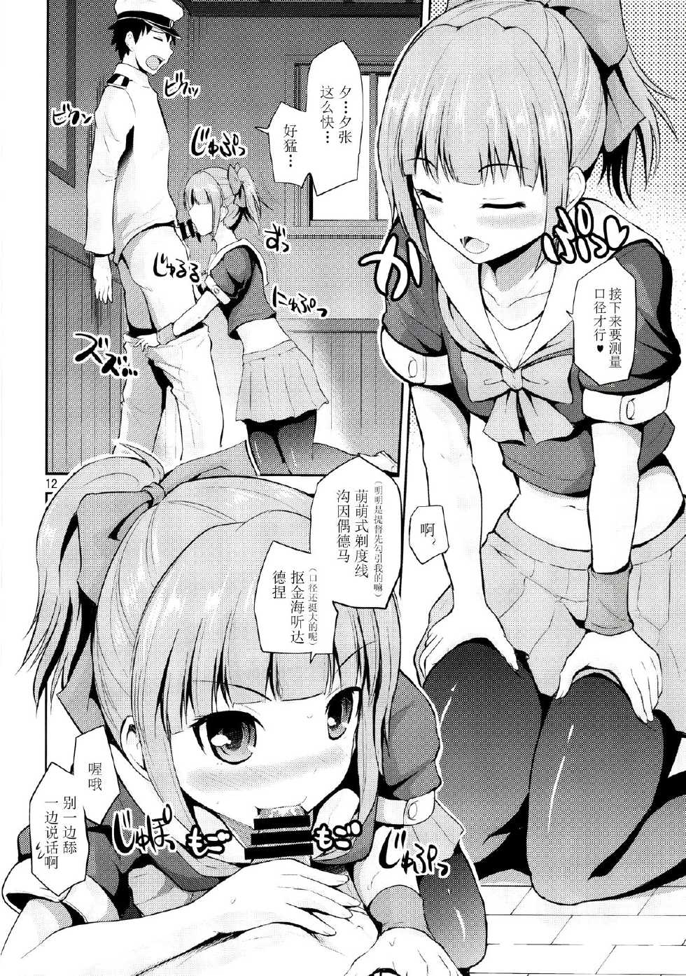 (COMIC1☆8) [Hoshimaki Project (Yano Toshinori)] Sekuhara Teitoku to Hisho Kan Yuubari-san ~Yasen Hen~ (Kantai Collection -KanColle-) [Chinese] [黑街002] - Page 12