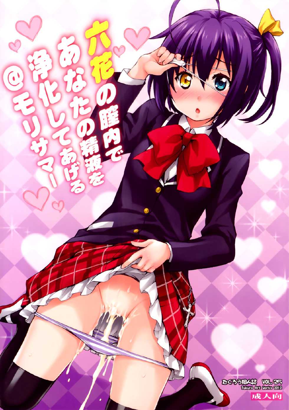 (C83) [Mix Fry (Takurou)] Rikka no Chitsunai de Anata no Seieki wo Joukashite Ageru @ Mori Summer (Chuunibyou Demo Koi ga Shitai!) [Chinese] [光年漢化組] - Page 1