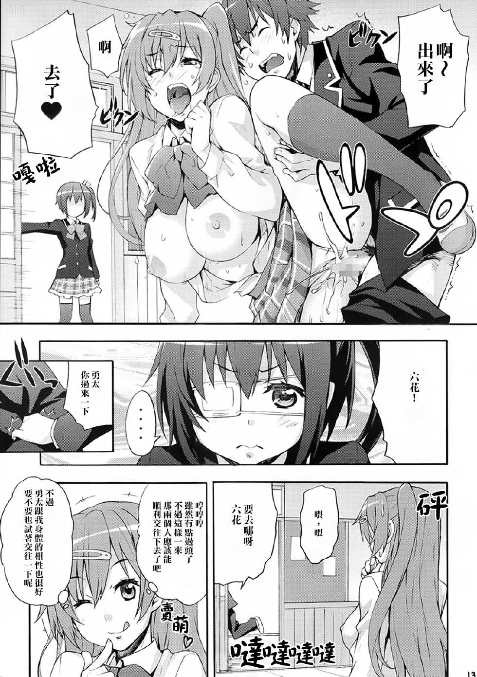 (C83) [Mix Fry (Takurou)] Rikka no Chitsunai de Anata no Seieki wo Joukashite Ageru @ Mori Summer (Chuunibyou Demo Koi ga Shitai!) [Chinese] [光年漢化組] - Page 13
