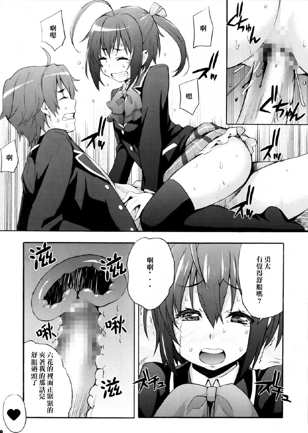 (C83) [Mix Fry (Takurou)] Rikka no Chitsunai de Anata no Seieki wo Joukashite Ageru @ Mori Summer (Chuunibyou Demo Koi ga Shitai!) [Chinese] [光年漢化組] - Page 18