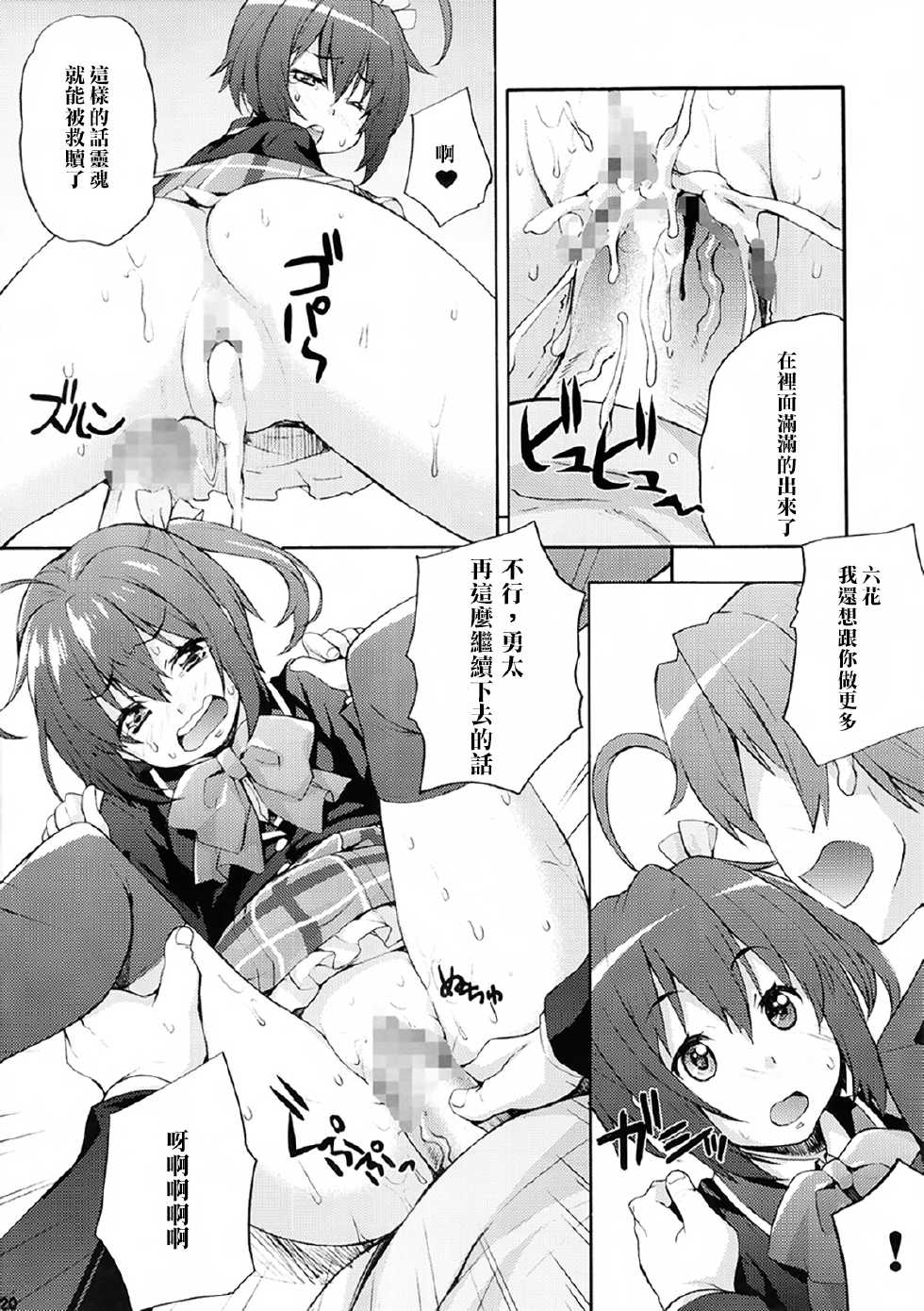 (C83) [Mix Fry (Takurou)] Rikka no Chitsunai de Anata no Seieki wo Joukashite Ageru @ Mori Summer (Chuunibyou Demo Koi ga Shitai!) [Chinese] [光年漢化組] - Page 20