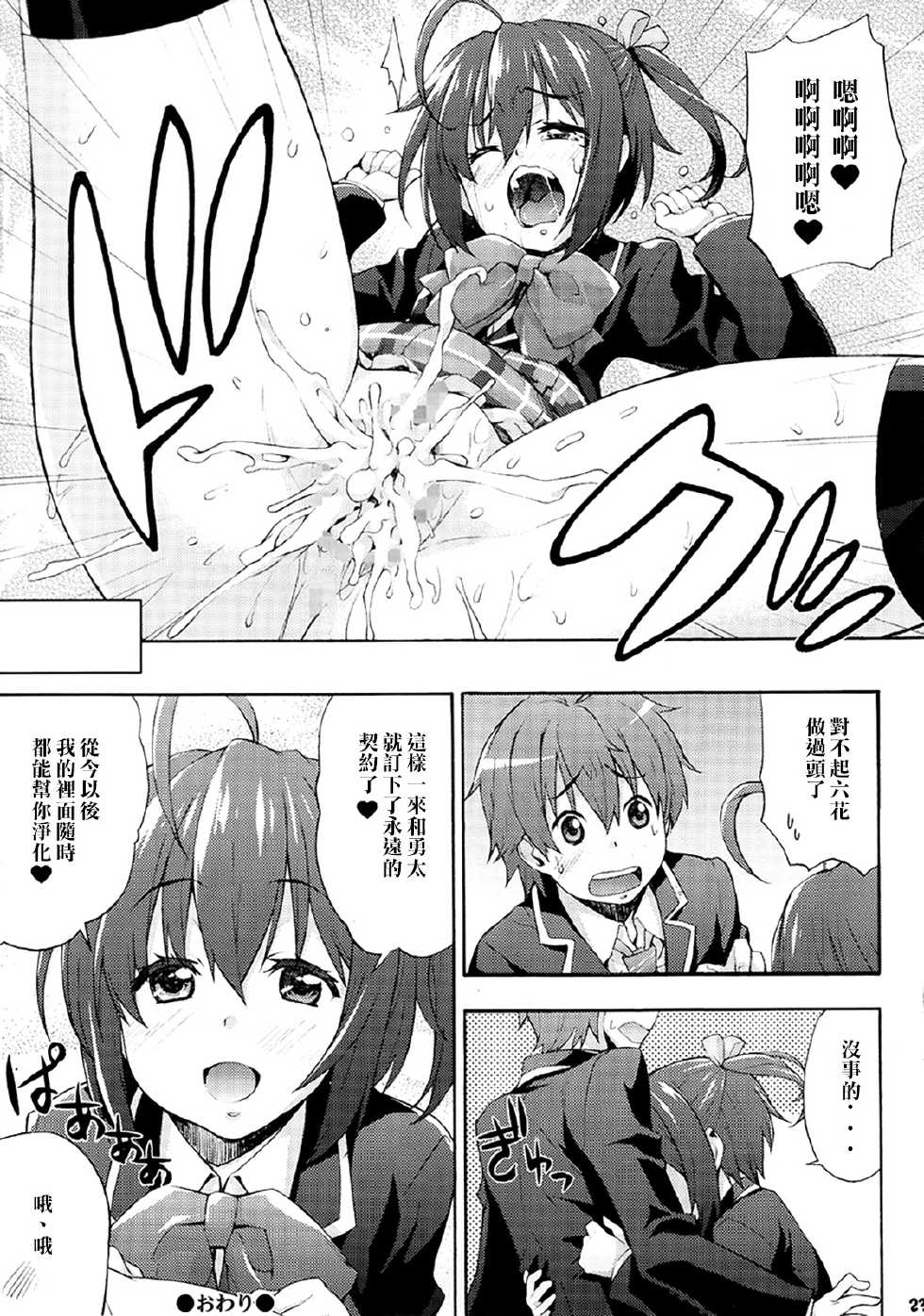 (C83) [Mix Fry (Takurou)] Rikka no Chitsunai de Anata no Seieki wo Joukashite Ageru @ Mori Summer (Chuunibyou Demo Koi ga Shitai!) [Chinese] [光年漢化組] - Page 23